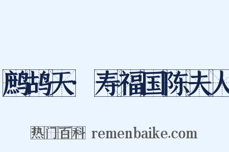 鹧鸪天·寿福国陈夫人是什么意思的图片